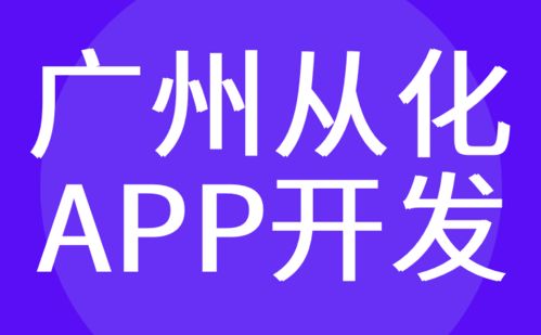 广州从化区app开发 制作定制服务商 哪家好 红匣子科技