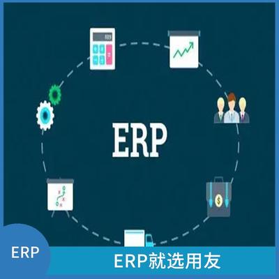 用友浙江服务中心 erp进销存仓库管理系统定制开发 杭州性价比高的用友